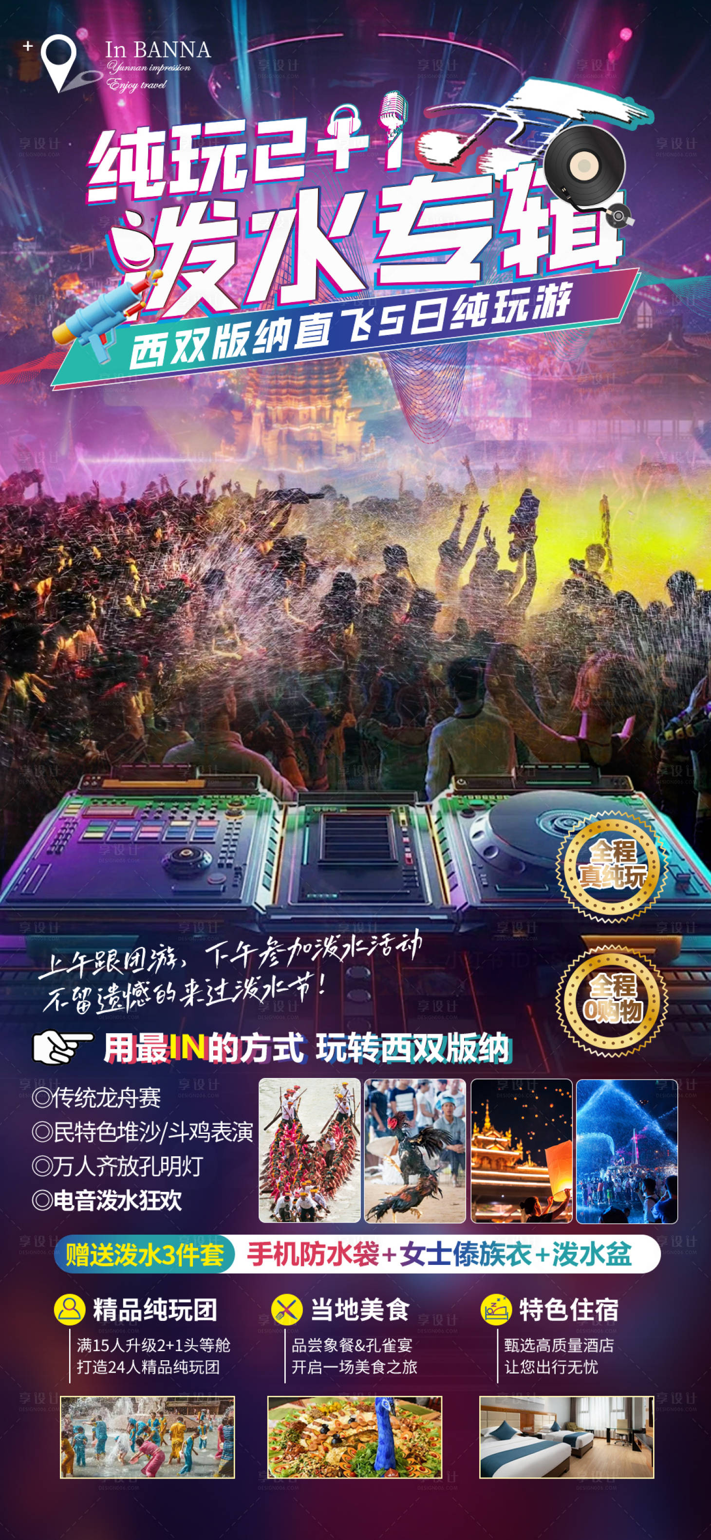 源文件下載【享設計】搜索編號：94310025953533253【純玩2+1潑水專輯海報】