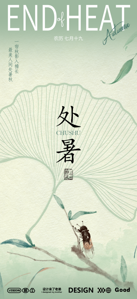 源文件下载【处暑海报】编号：67890025630572450