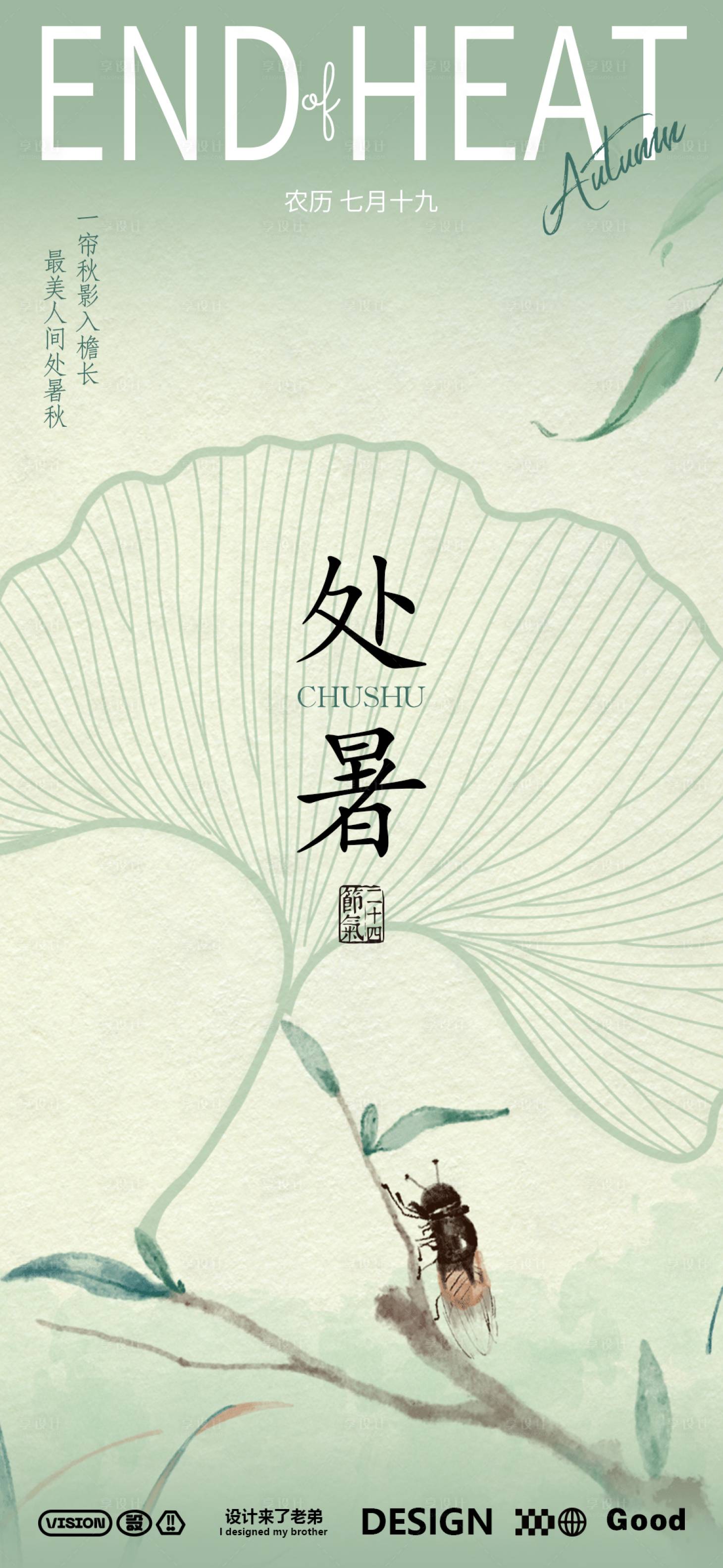 源文件下載【享設計】搜索編號：67890025630572450【處暑海報】