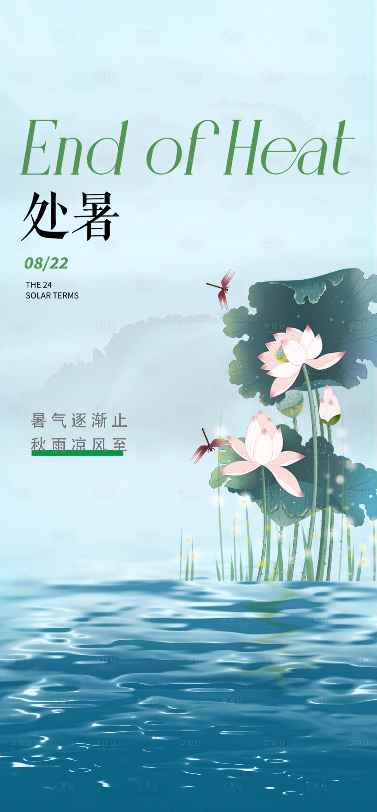 源文件下載【享設計】搜索編號：80890025657553267【處暑海報】