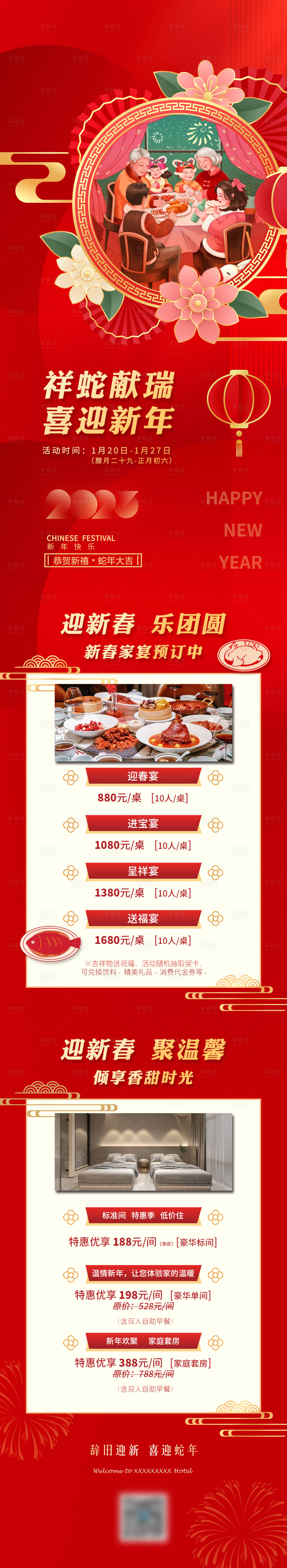 源文件下載【享設(shè)計(jì)】搜索編號(hào)：11120025595581742【酒店春節(jié)活動(dòng)】