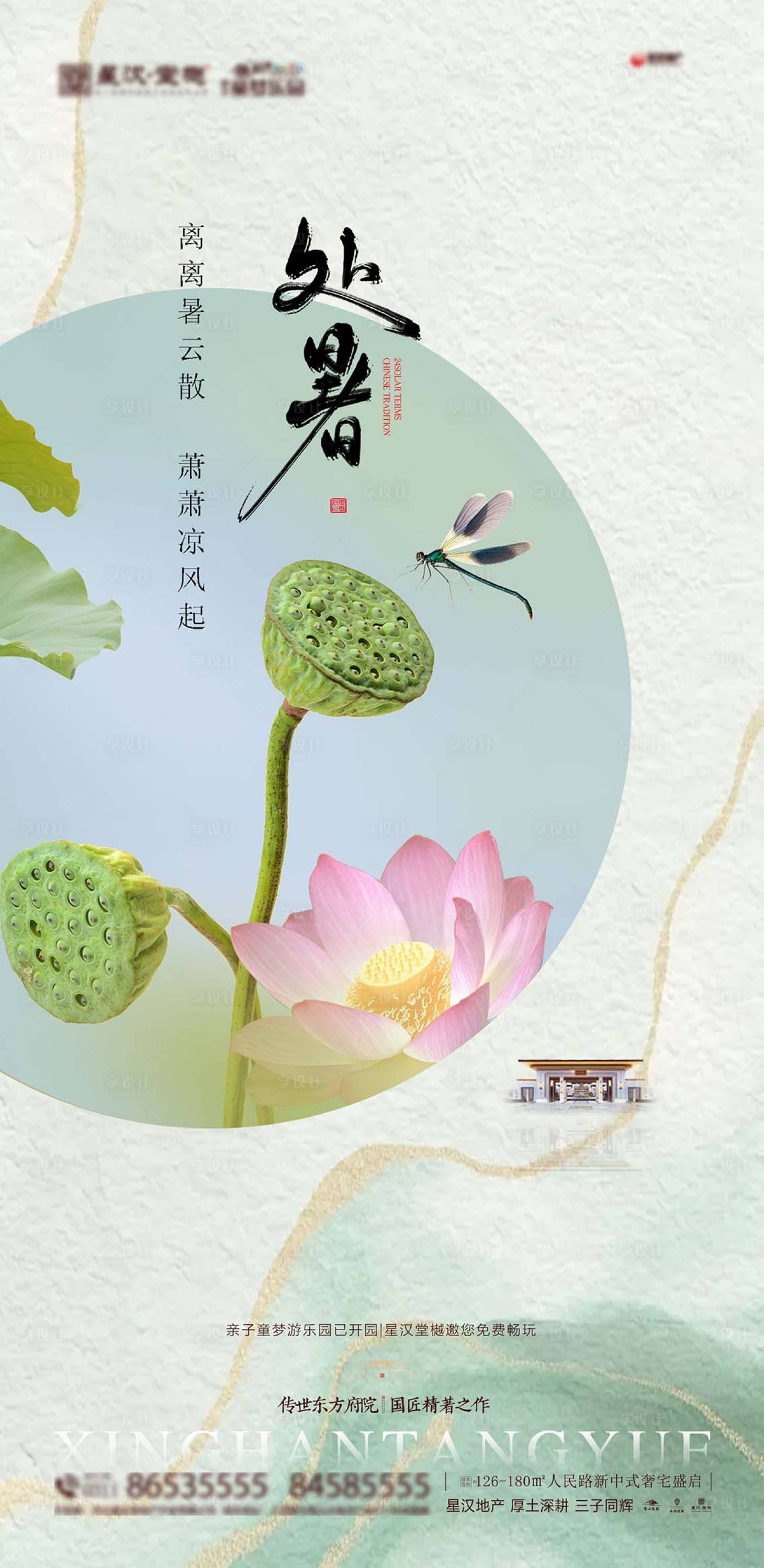 源文件下載【享設計】搜索編號：80830025629546631【地產處暑海報】