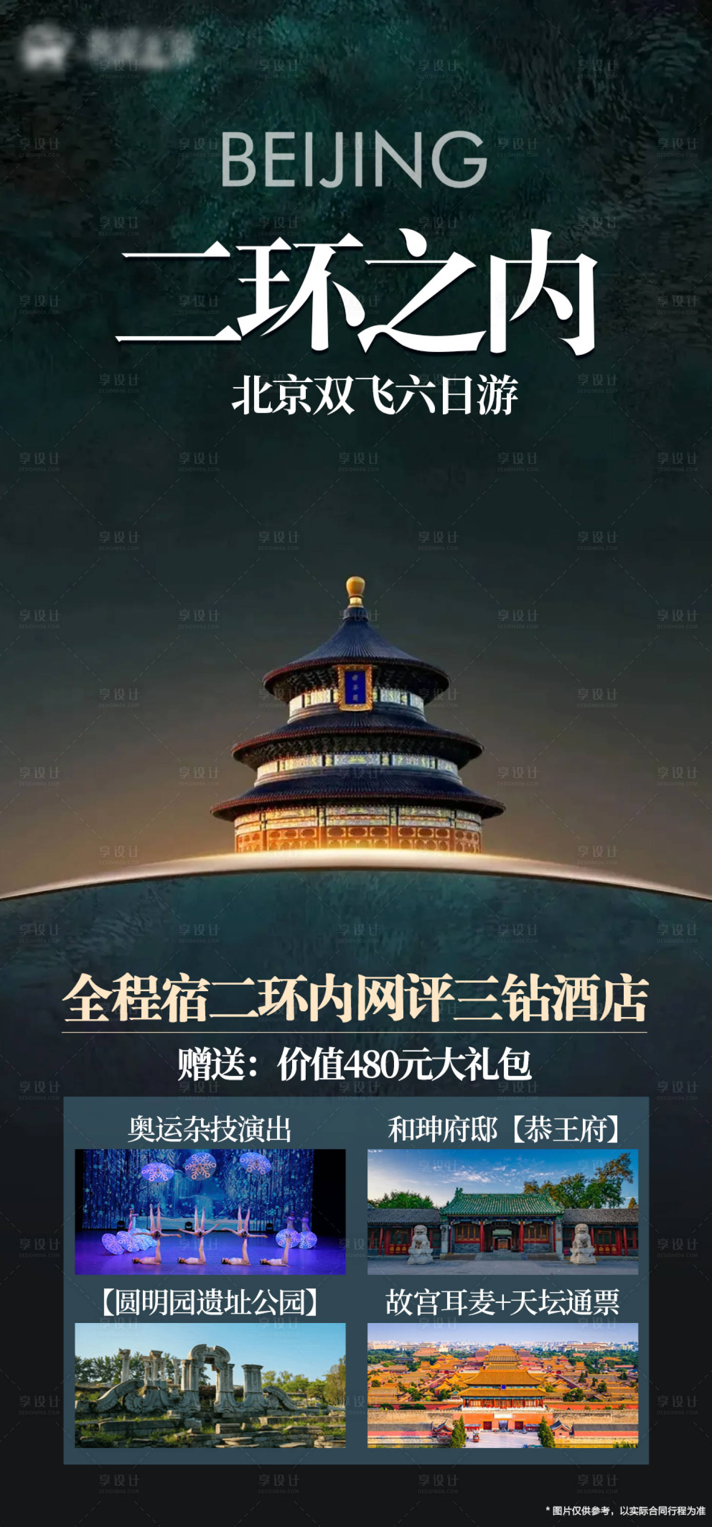 源文件下载【享设计】搜索编号：66420025735489131【北京旅游二环之内】