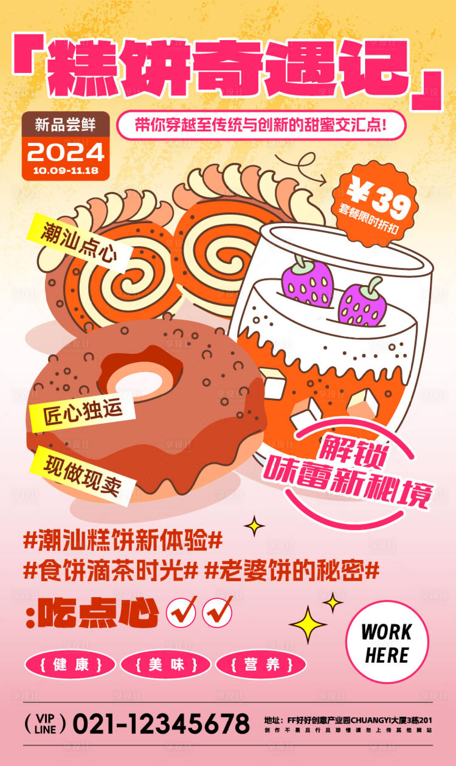 源文件下载【享设计】搜索编号：79460025664493417【点心糕点宣传海报】