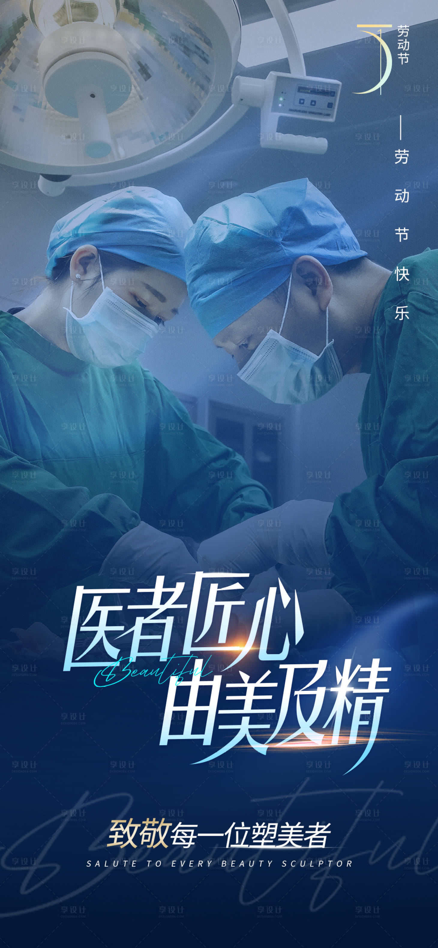 源文件下載【醫美勞動節海報】編號：86280025862751164