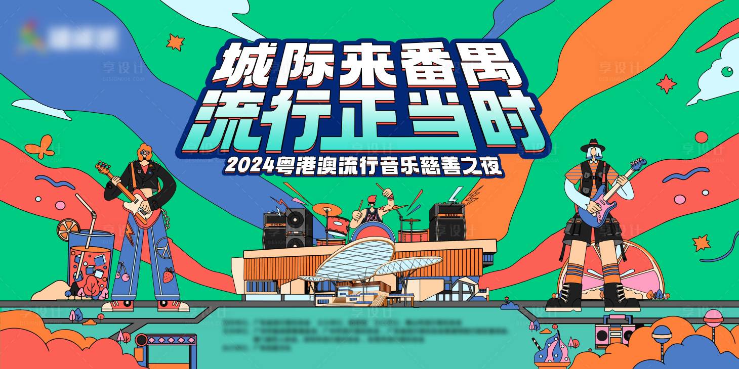 源文件下載【享設(shè)計】搜索編號：72020025838547658【音樂節(jié)】