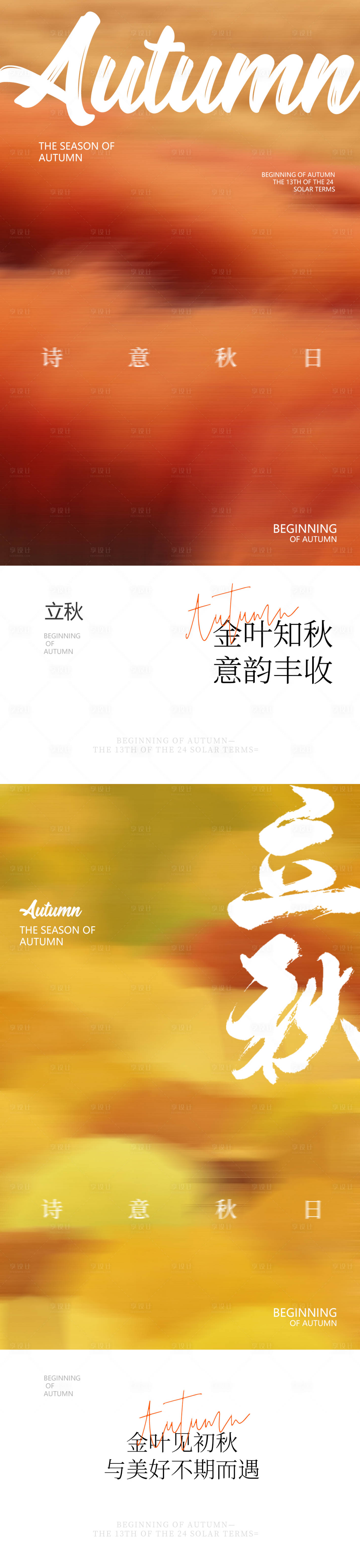 源文件下載【享設計】搜索編號：63140025540018748【極簡高級感立秋海報】