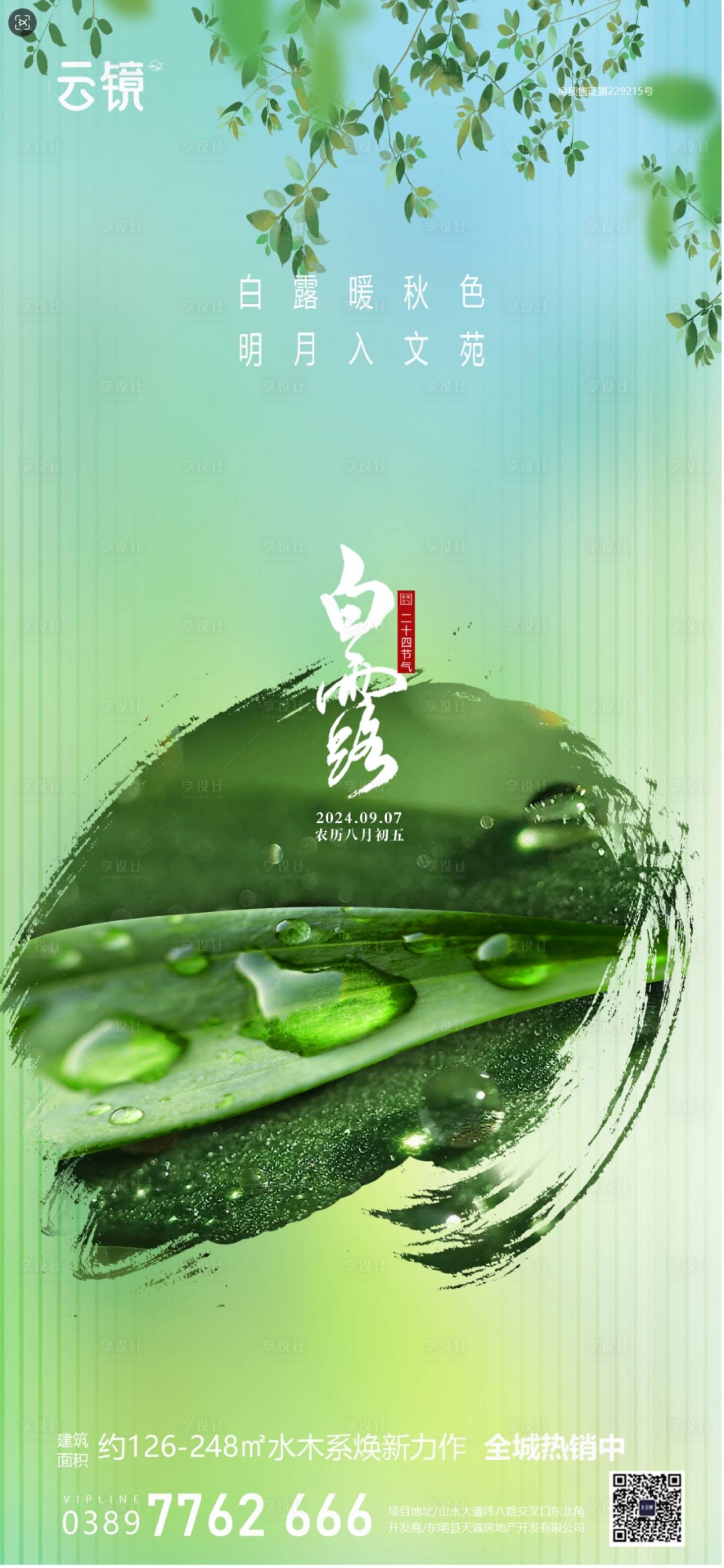源文件下载【享设计】搜索编号：59680026013913460【房地产白露节气海报】