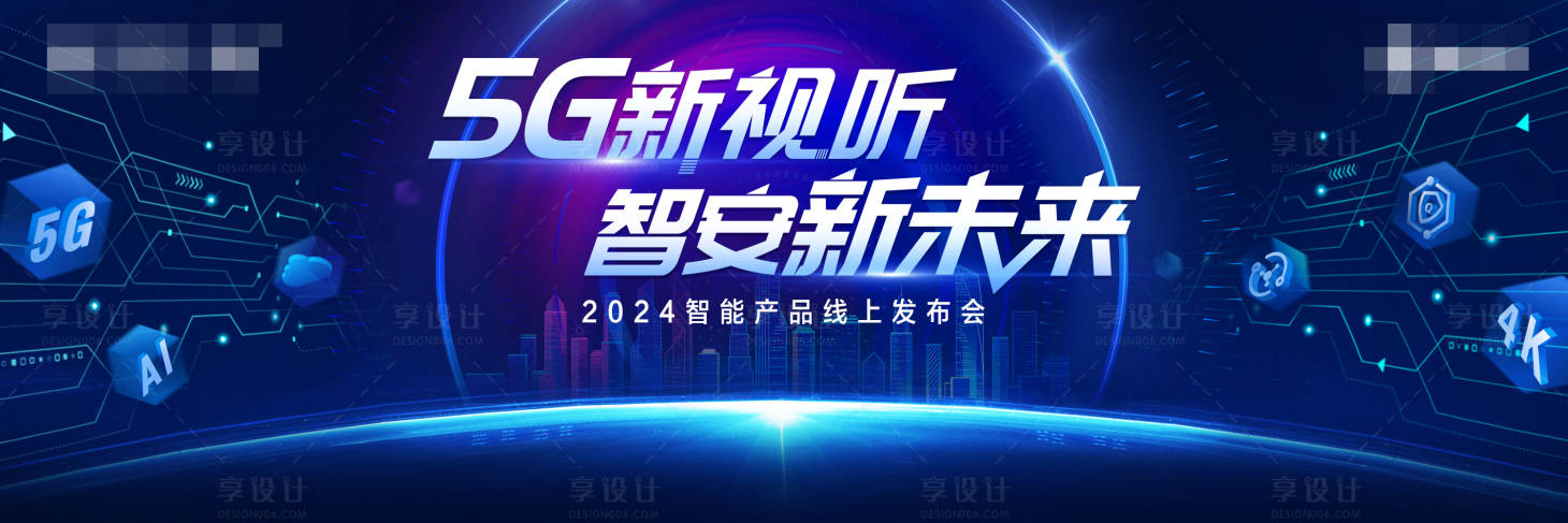 源文件下载【享设计】搜索编号：36860025664209037【5G科技产品发布会背景板】