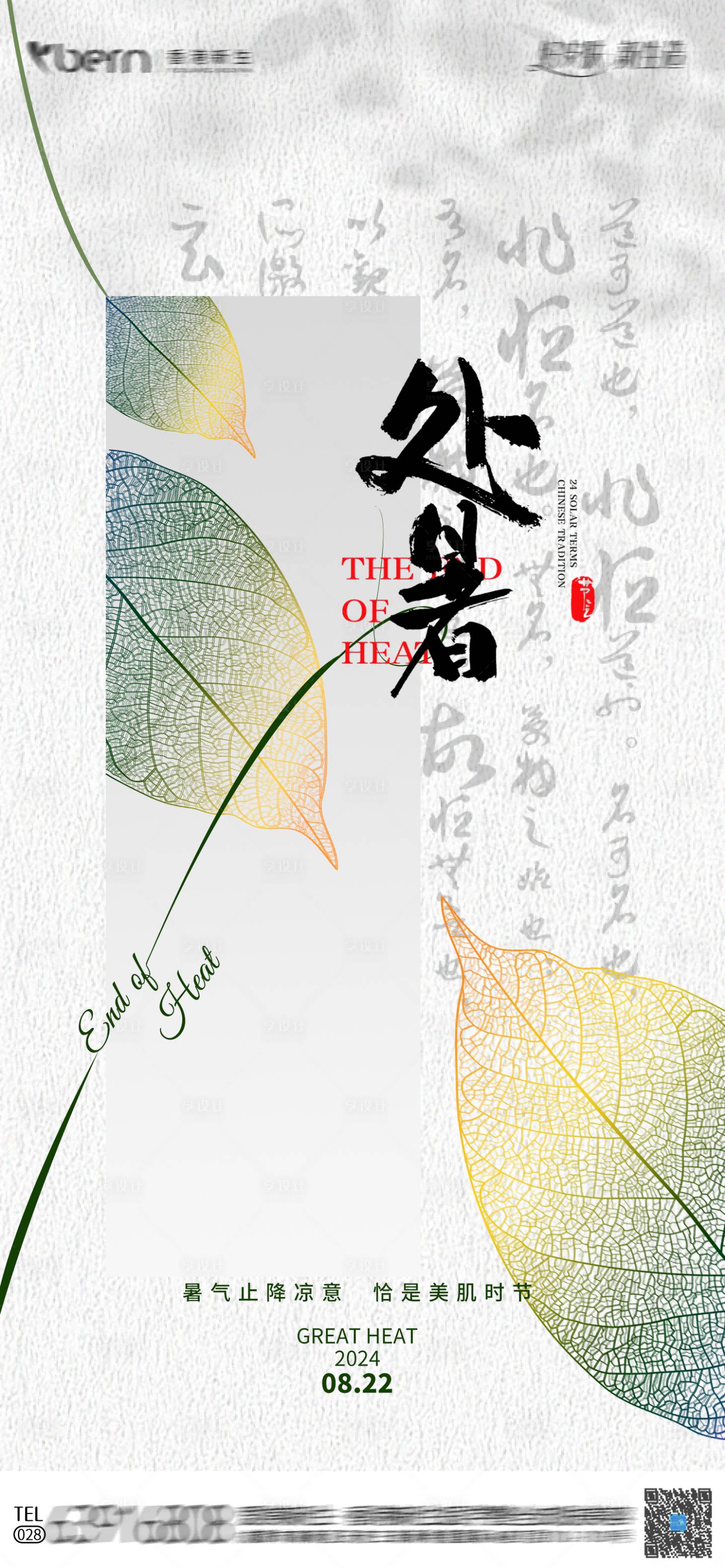 源文件下载【享设计】搜索编号：85020025544381830【处暑节气海报】