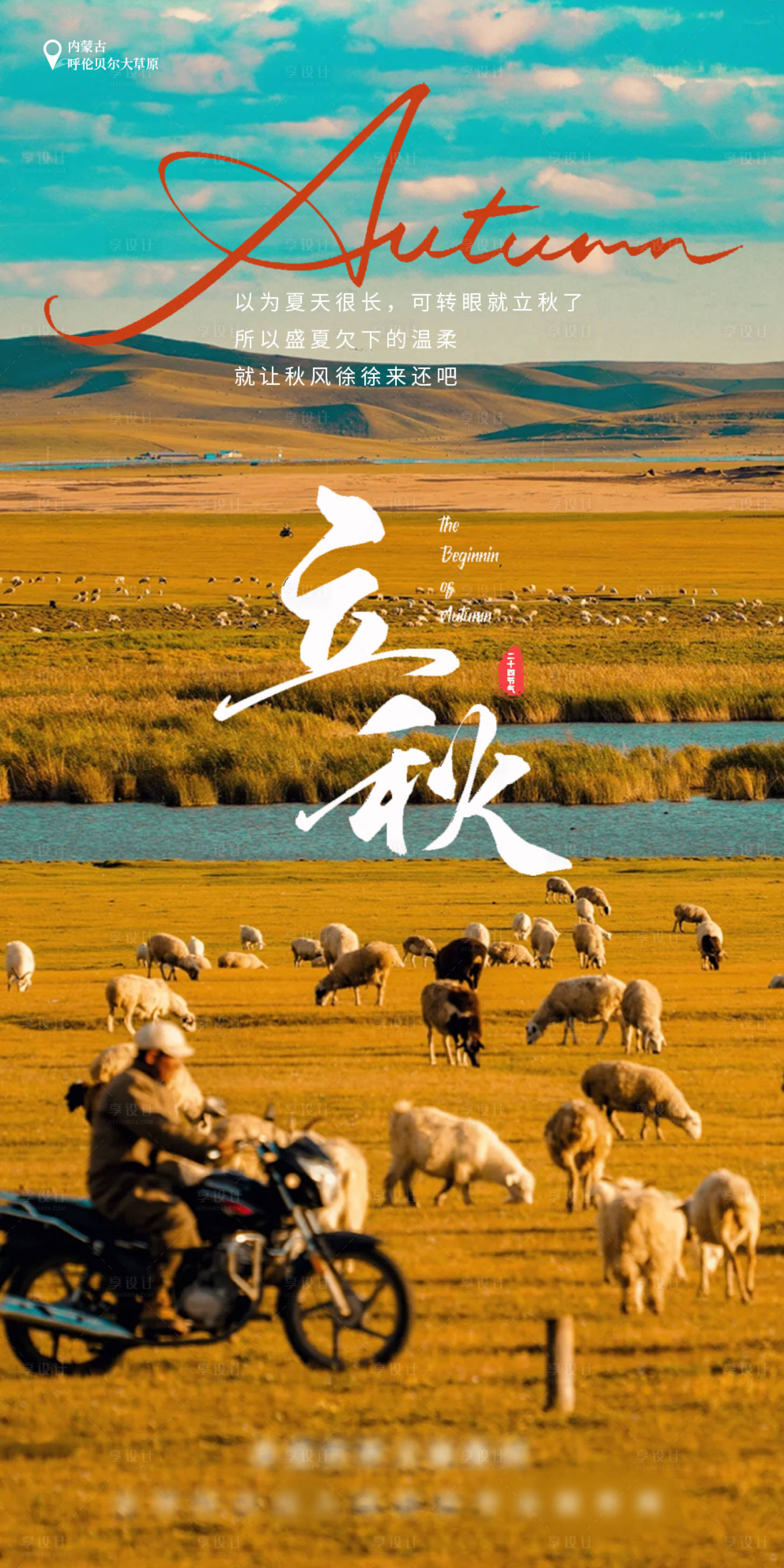 源文件下载【立秋节气海报】编号：41690025585092385