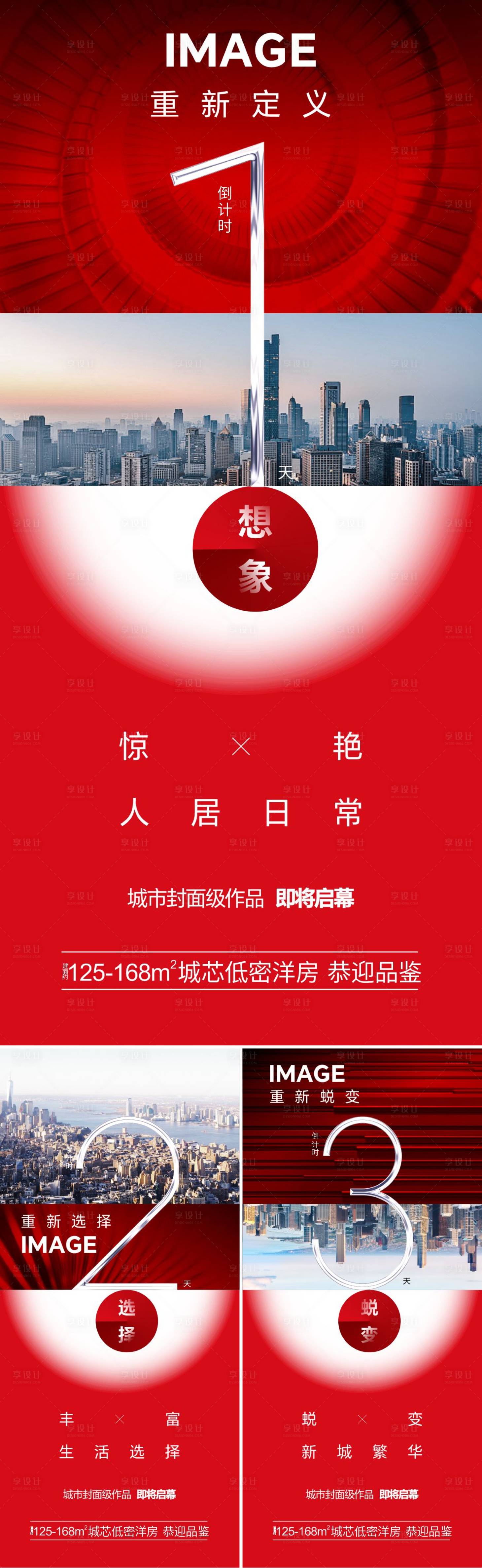 源文件下載【享設計】搜索編號：91400025982606892【地產開放發布倒計時系列海報】