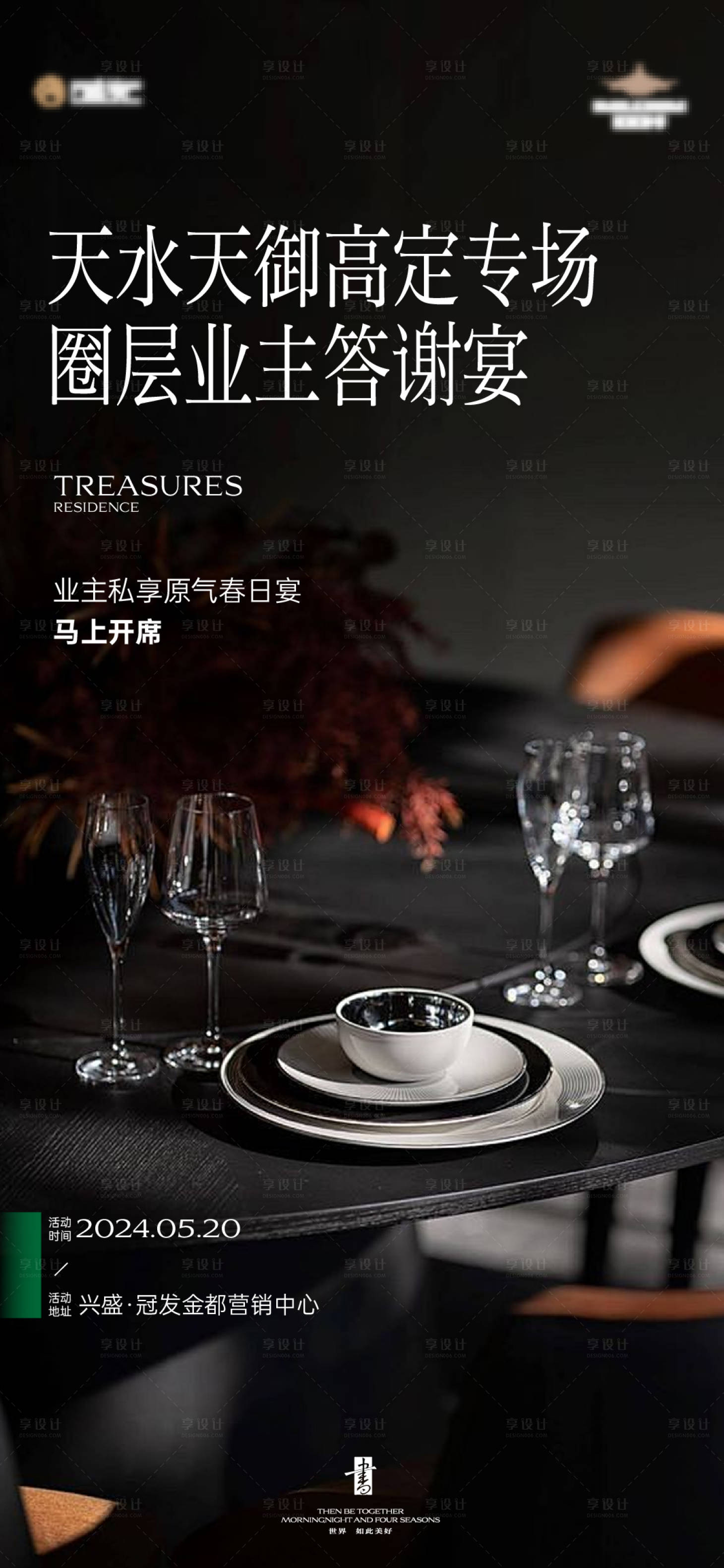 源文件下載【私宴海報】編號：85680025680416521