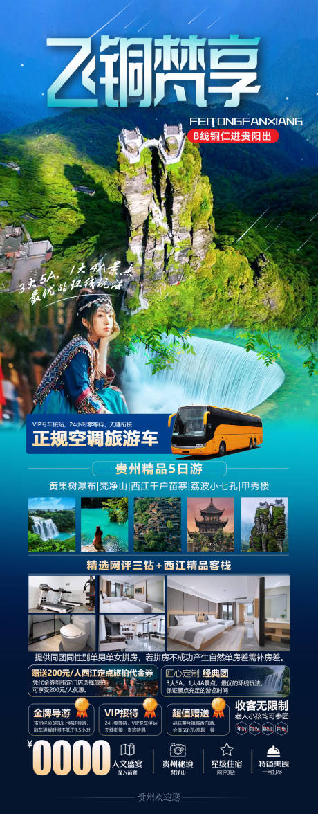 源文件下載【梵凈山旅游海報】編號：14200025972211212
