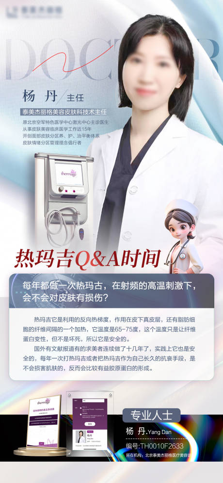 源文件下载【医美热玛吉科普海报】编号：52840025564108444