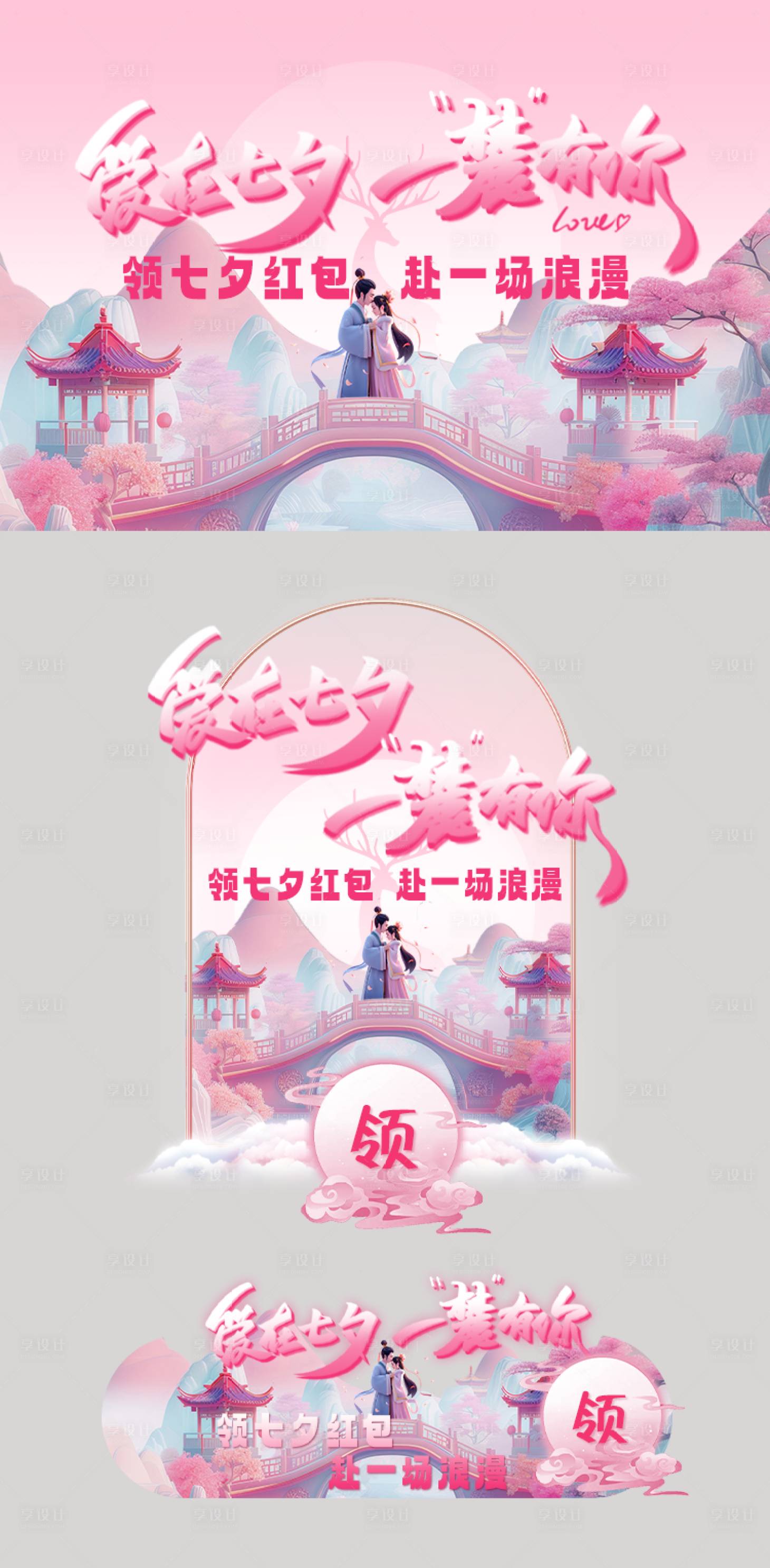 源文件下載【享設計】搜索編號：20920025613412270【七夕情人節活動banner】
