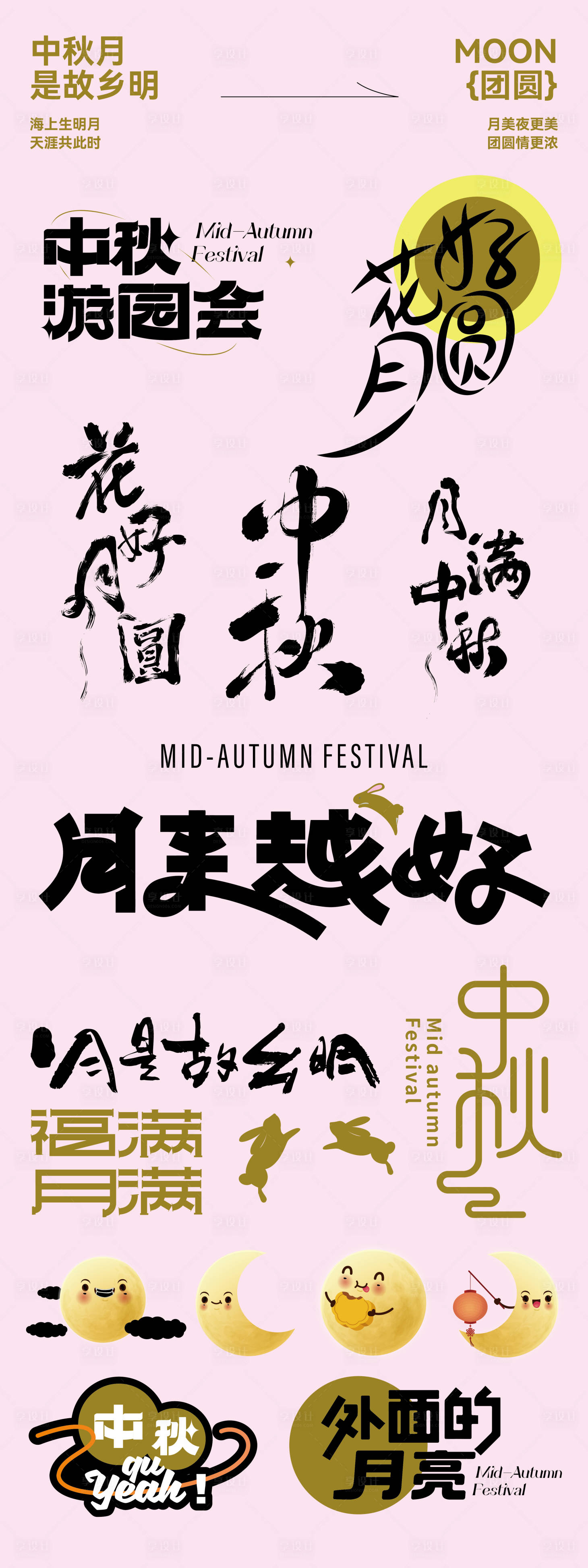 源文件下载【享设计】搜索编号：54920025922082654【中秋节字体设计】
