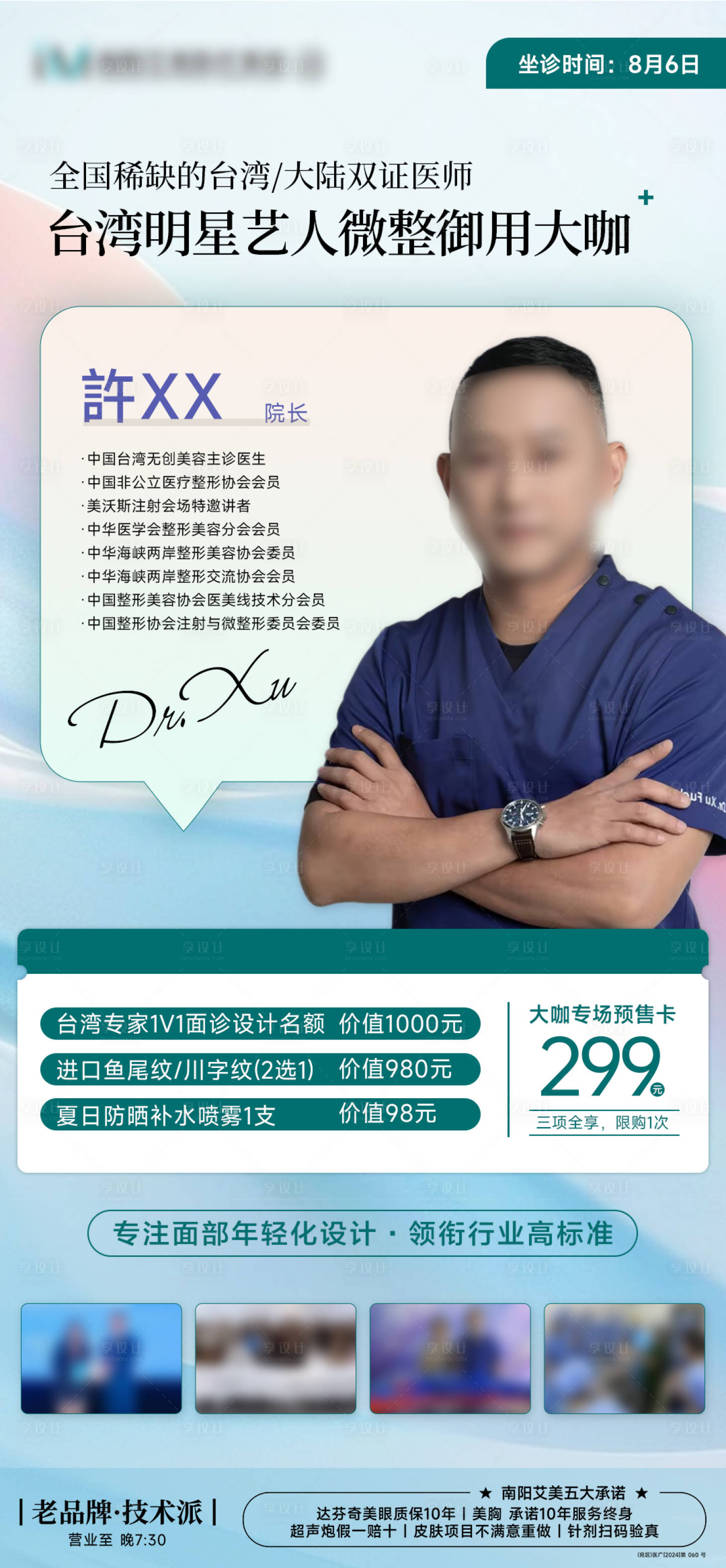 源文件下載【享設計】搜索編號：67810025605824319【專家坐診醫美海報】