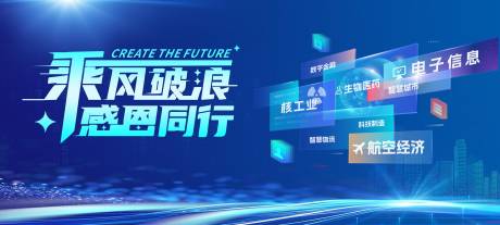 源文件下载【享设计】搜索编号：82630025834452563【乘风破浪会议科技活动背景板】