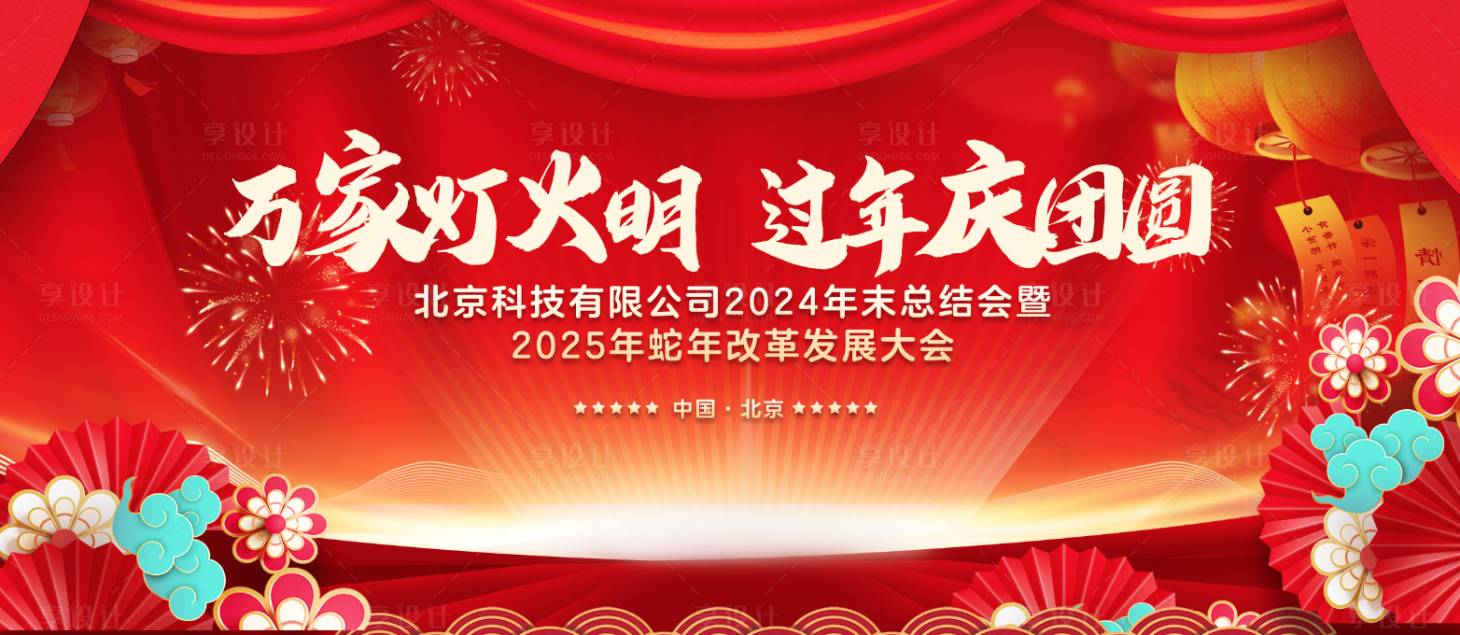 源文件下载【享设计】搜索编号：38340025857982012【蛇年年会活动背景板】