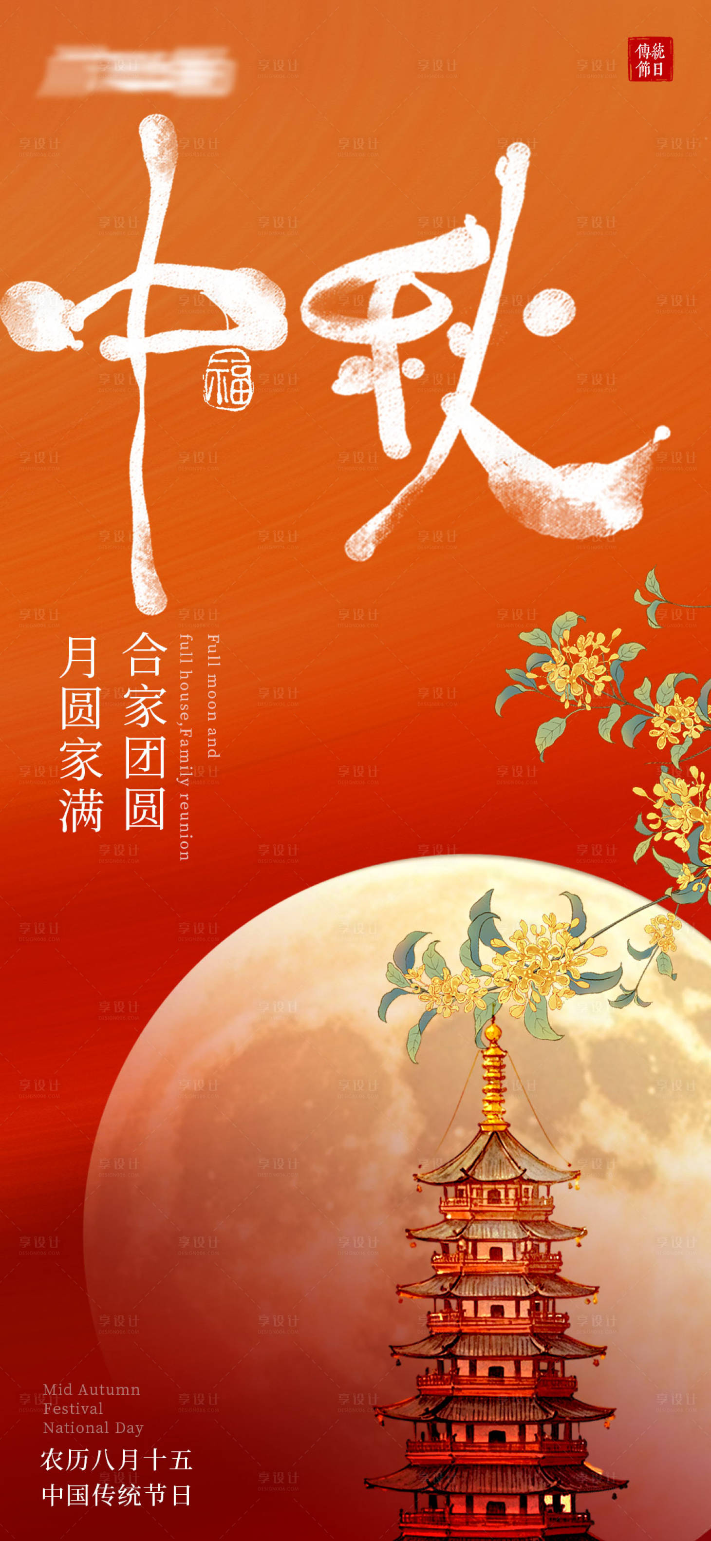 源文件下載【享設計】搜索編號：31070025926488262【中秋節日海報】