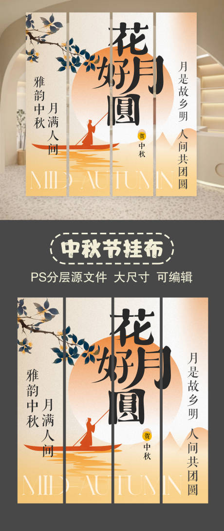 源文件下载【享设计】搜索编号：55540025824557812【中秋节挂布设计】