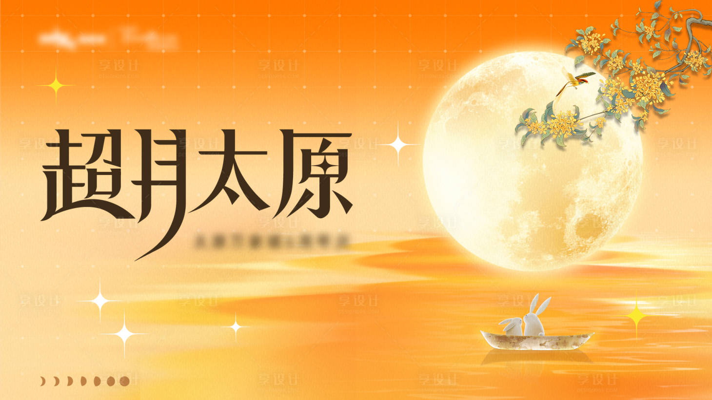 源文件下载【享设计】搜索编号：52180025898315244【中秋活动展板】