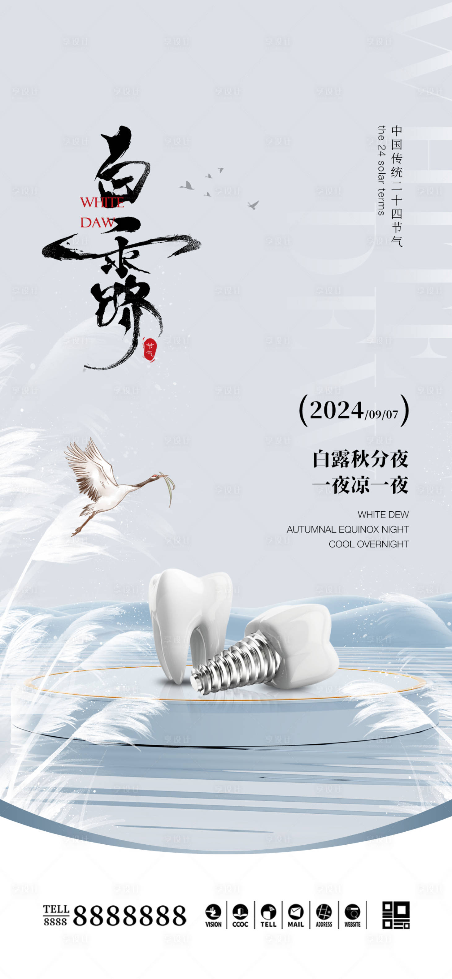 源文件下載【享設計】搜索編號：29360026007641924【醫美口腔白露節氣海報】