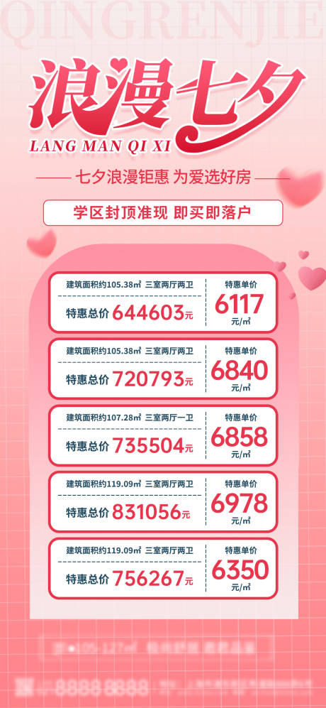 源文件下載【房地產七夕特價房海報】編號：53240025552757519