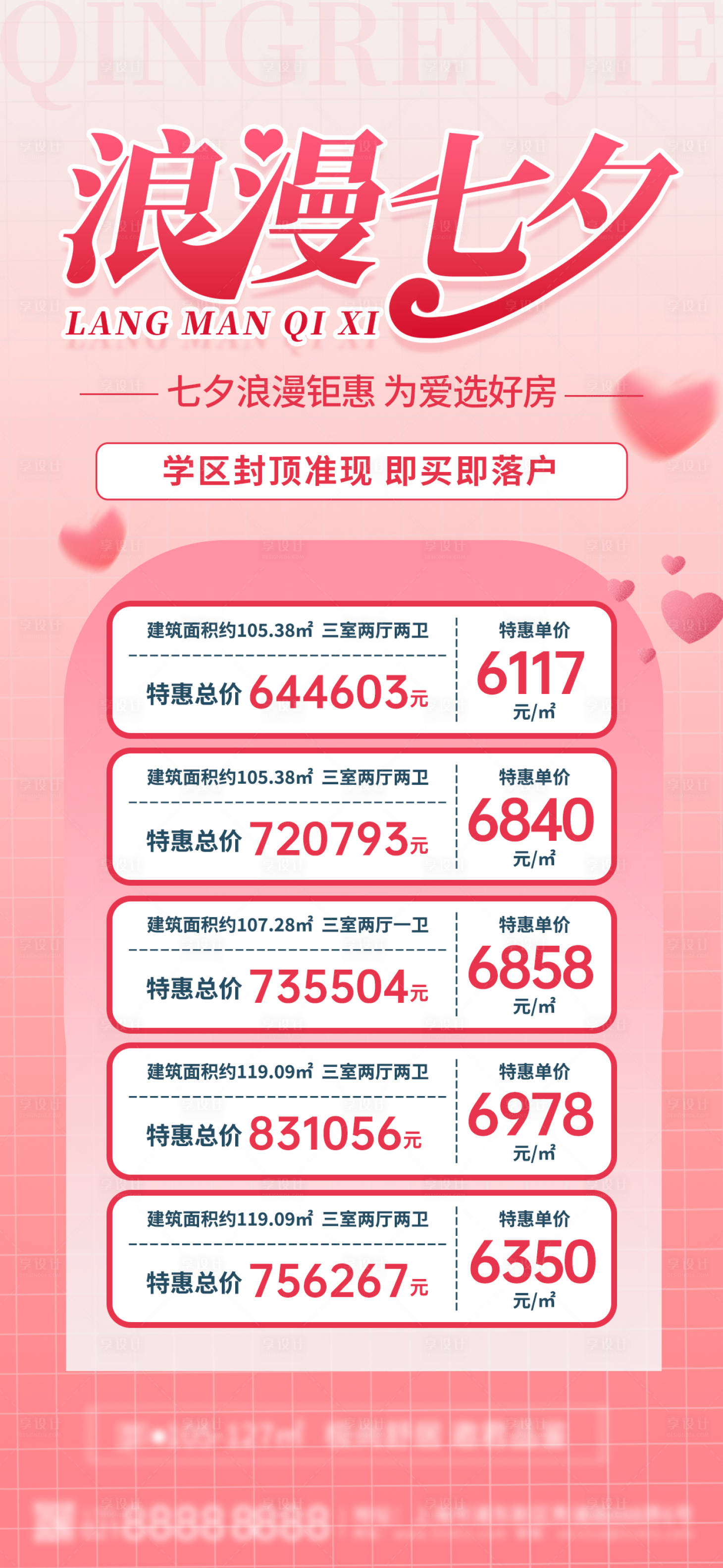 源文件下載【房地產七夕特價房海報】編號：53240025552757519