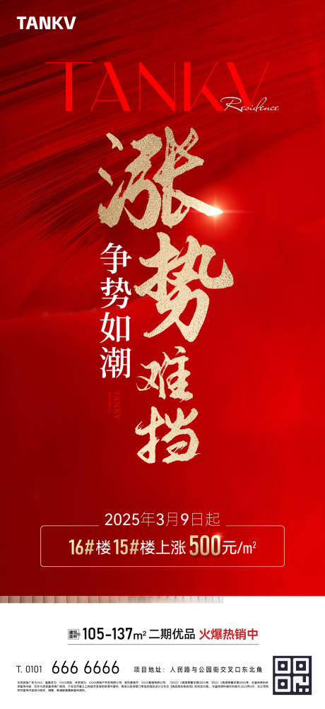 源文件下载【地产涨价海报】编号：71280025850283550