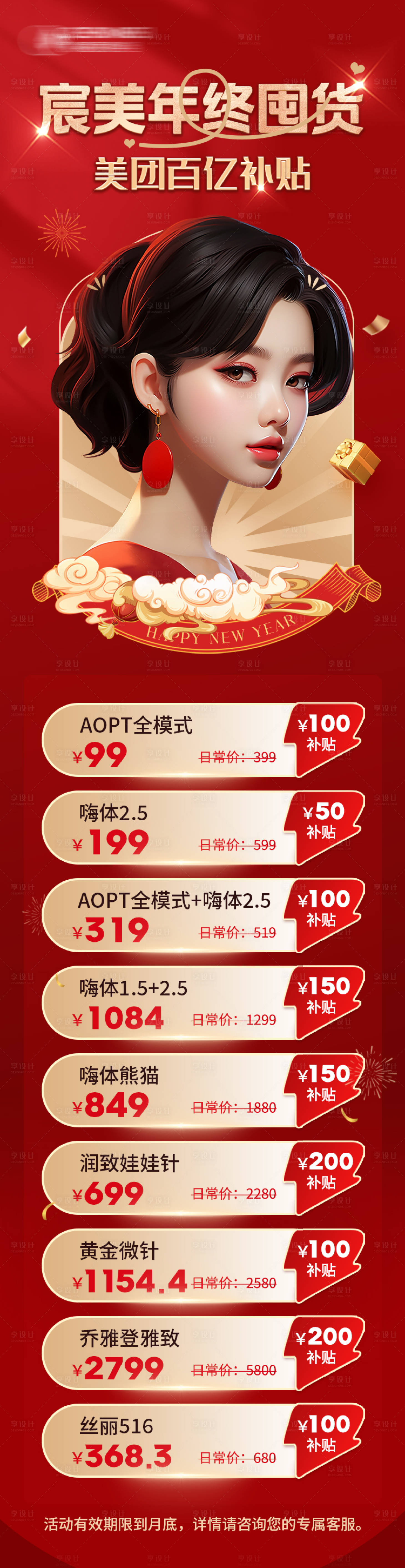 源文件下载【享设计】搜索编号：96350025486198358【医美宸美年终囤货红金海报】