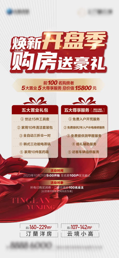 源文件下载【开盘五重礼海报】编号：36590025640948286