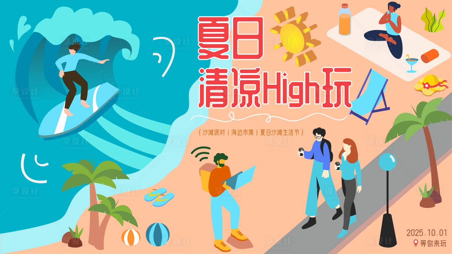 源文件下載【享設計】搜索編號：39310025581454337【夏日主畫面】