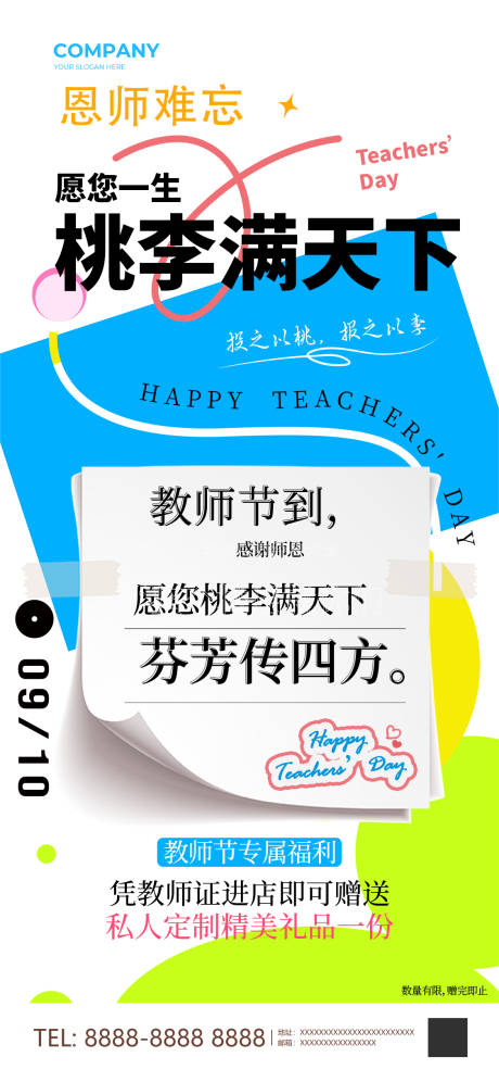 源文件下载【享设计】搜索编号：73150025836685068【教师节海报】