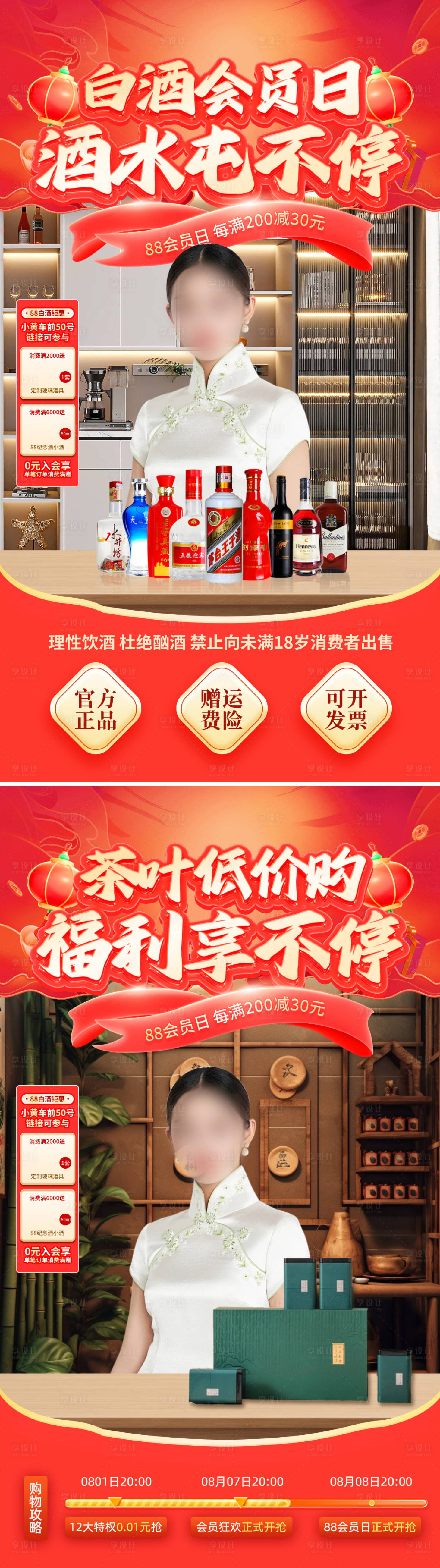 源文件下載【享設計】搜索編號：72880025647885323【白酒茶葉酒水酒業囤貨會員日直播間背景】