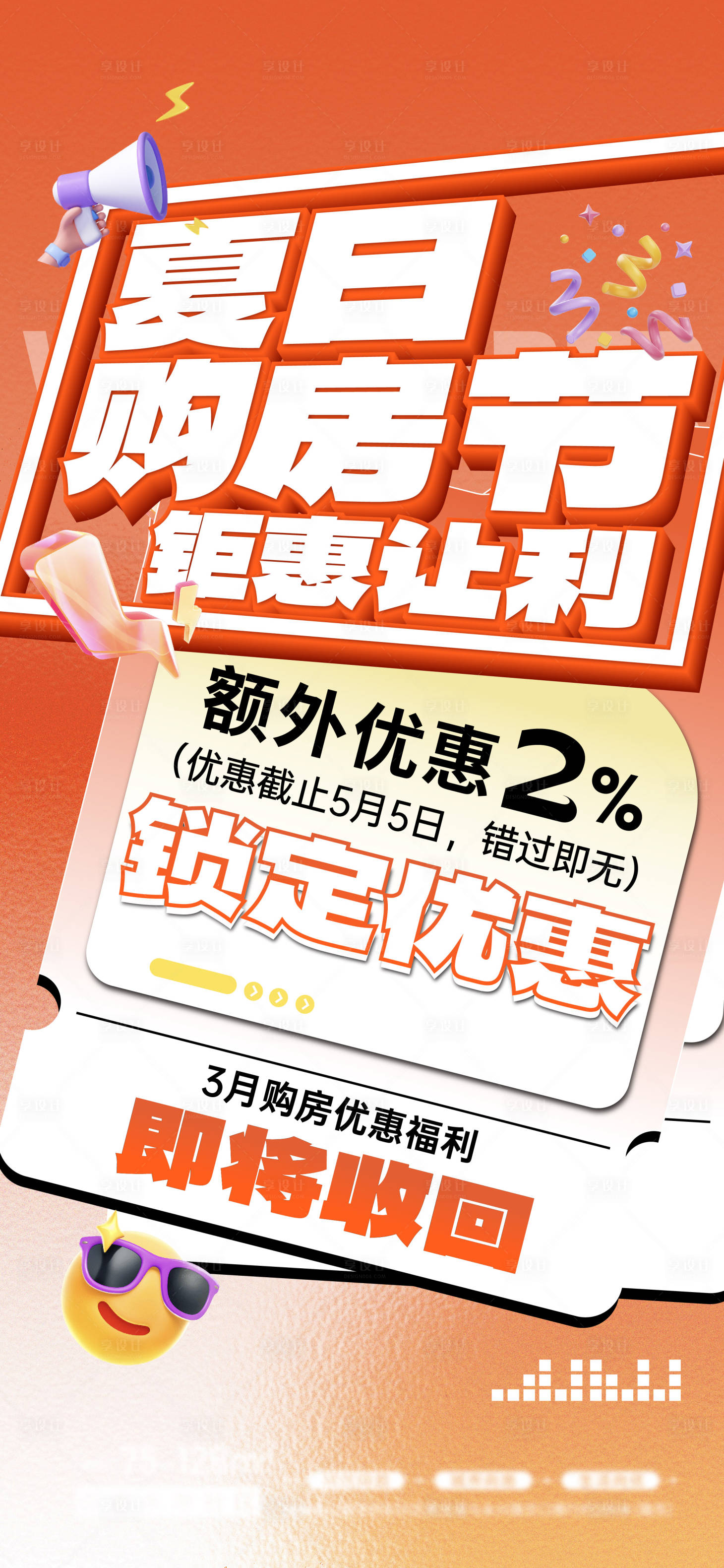 源文件下载【享设计】搜索编号：87750025723522802【购房节热销大字报海报】