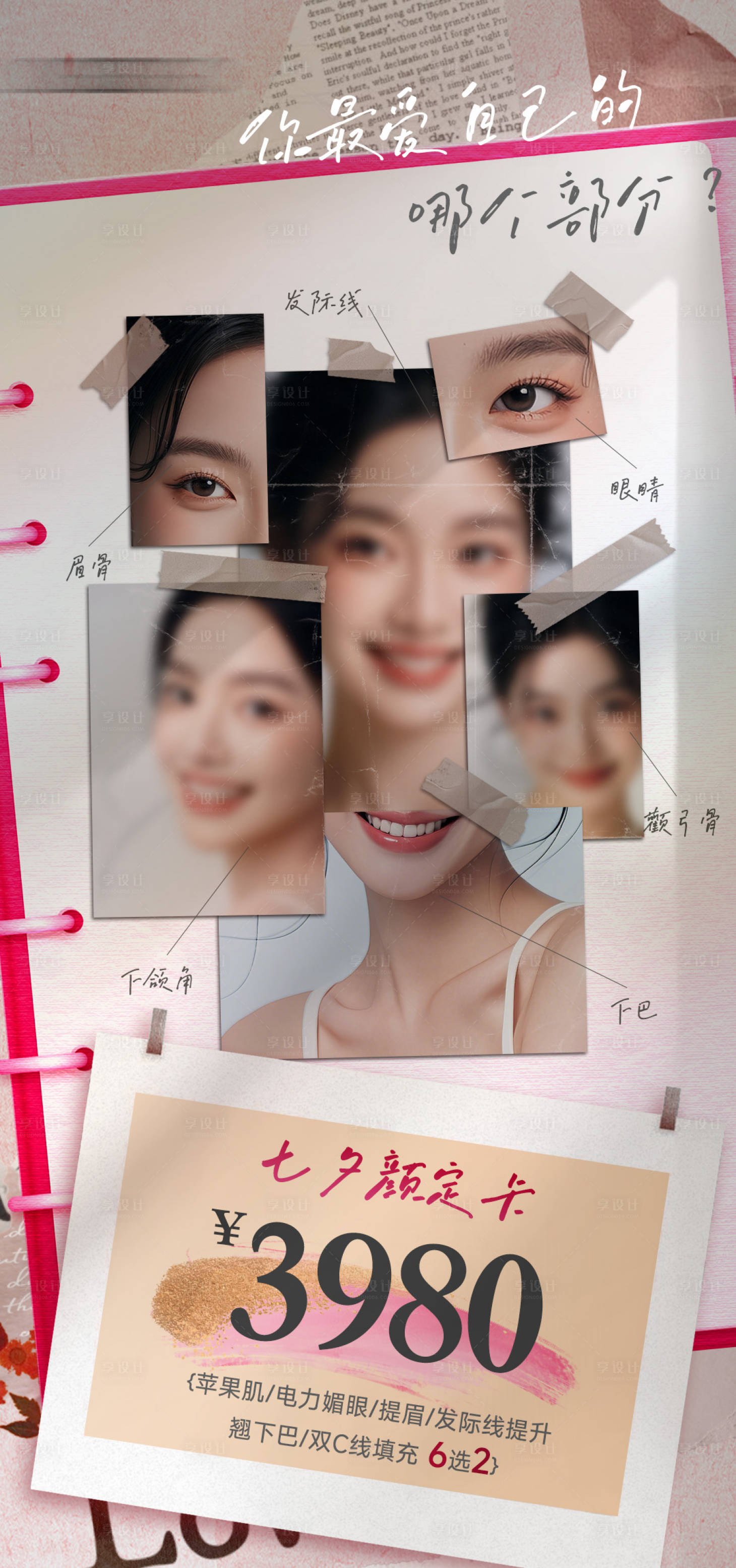 源文件下載【享設(shè)計(jì)】搜索編號(hào)：73060025541084138【醫(yī)美七夕項(xiàng)目海報(bào)】