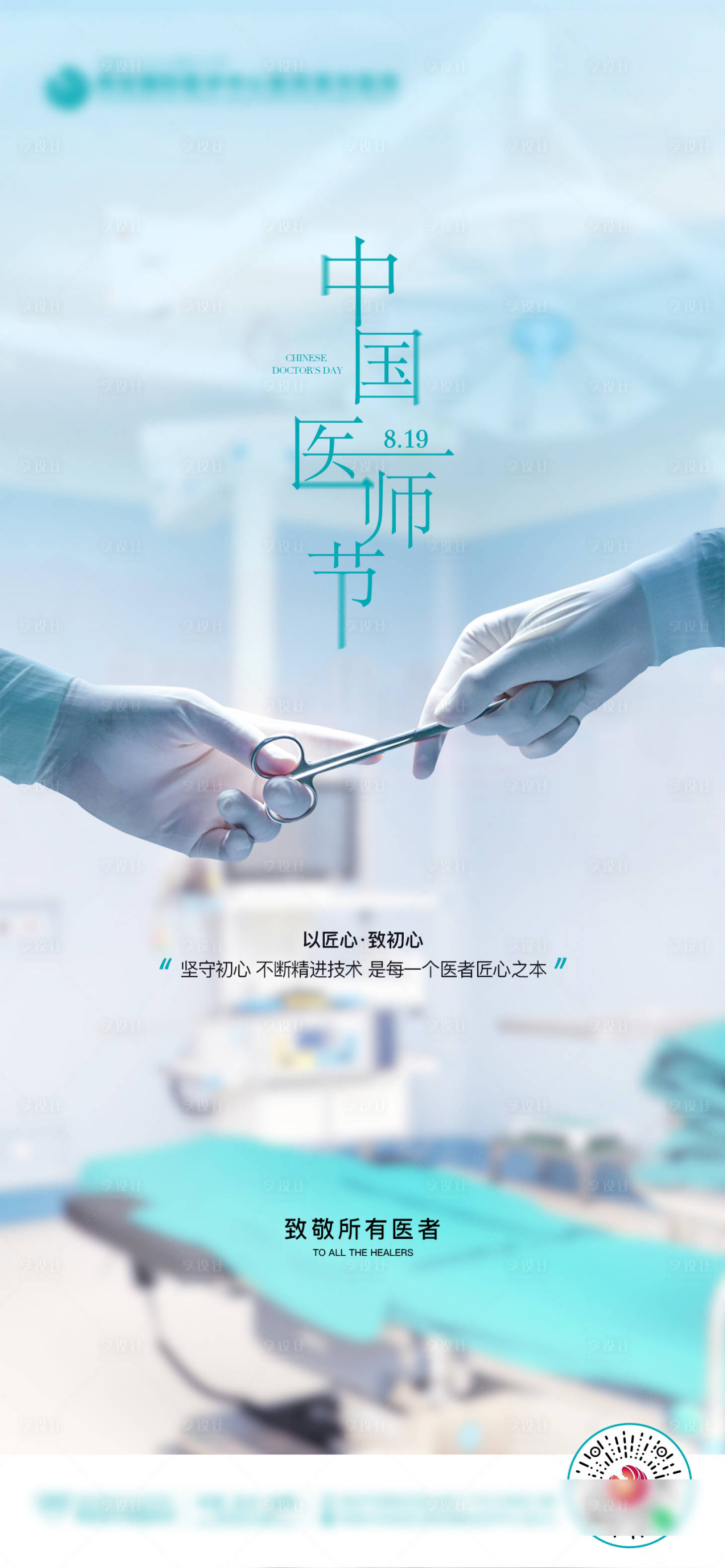 源文件下載【享設計】搜索編號：62050025703242182【中國醫師節海報】