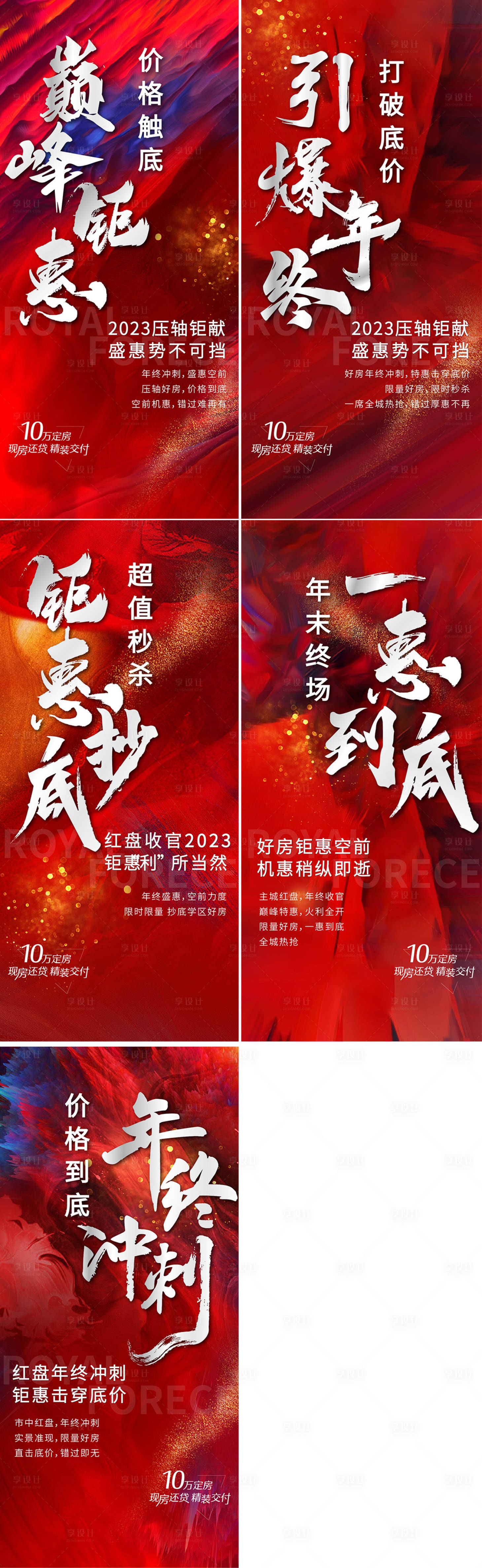 源文件下載【享設(shè)計】搜索編號：74360025567676727【地產(chǎn)沖刺造勢宣傳系列海報】