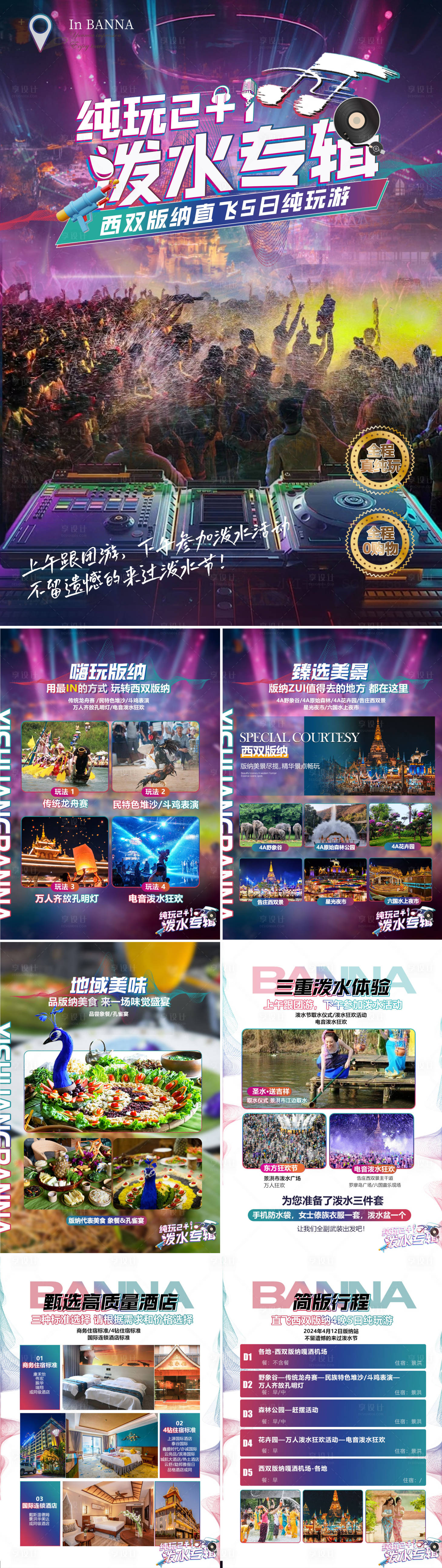 源文件下載【云南旅游西雙版納線路H5專題設計】編號：29990025953647984