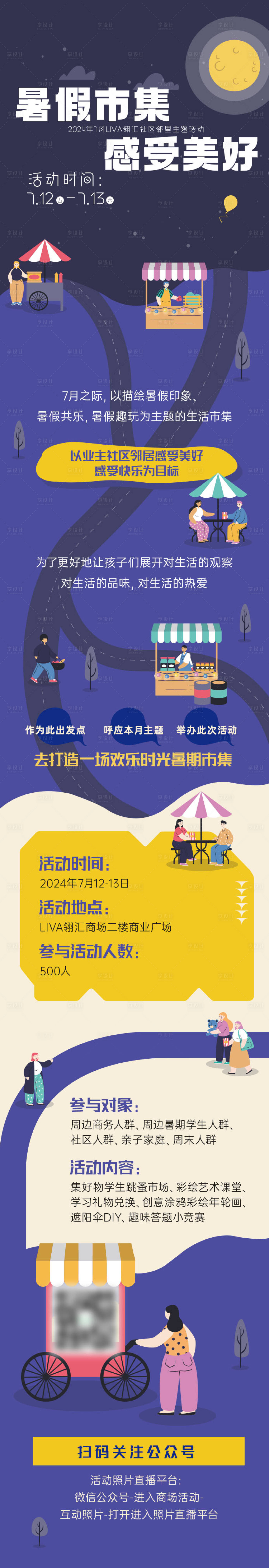 源文件下载【享设计】搜索编号：37950025532123579【暑假市集长图 】