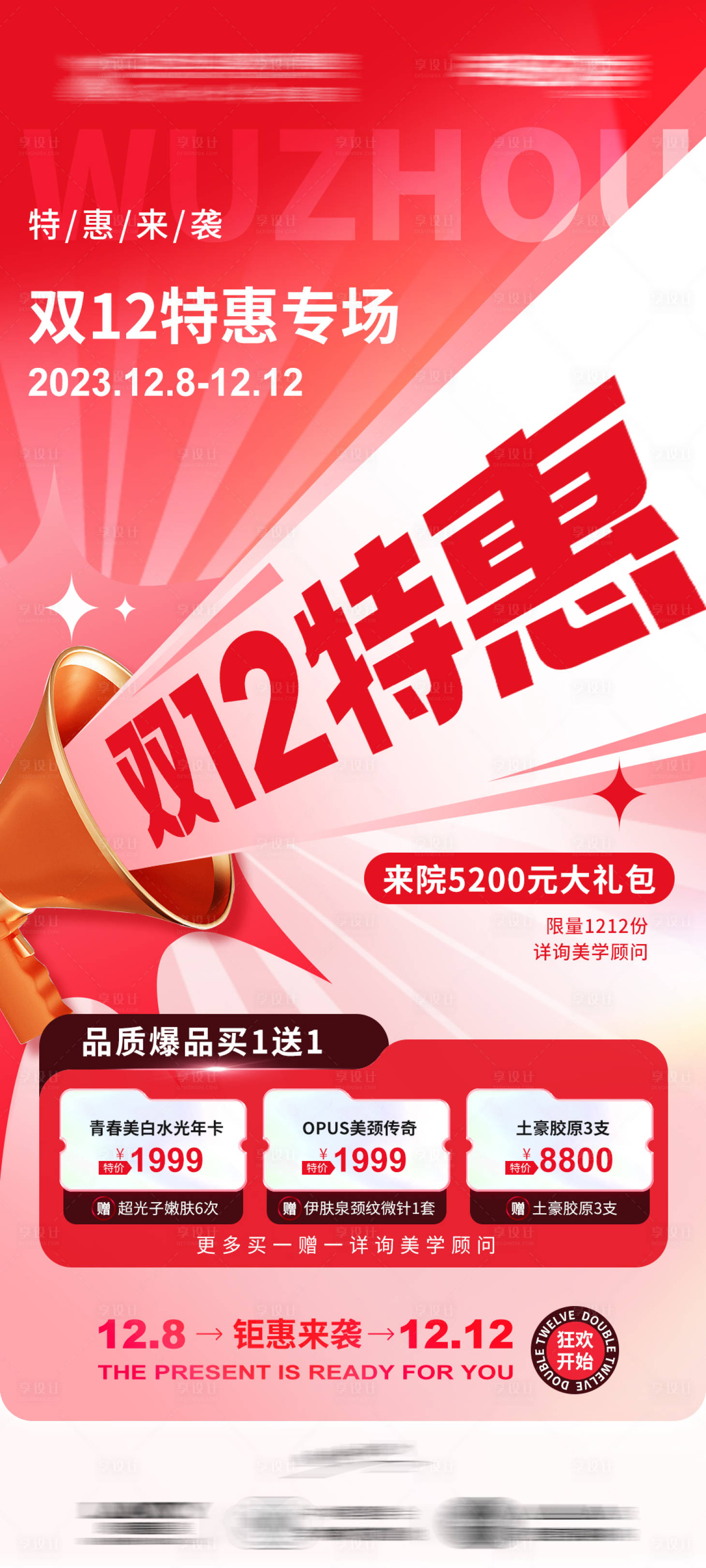 源文件下载【医美双十二特惠大促海报】编号：44910025859362949