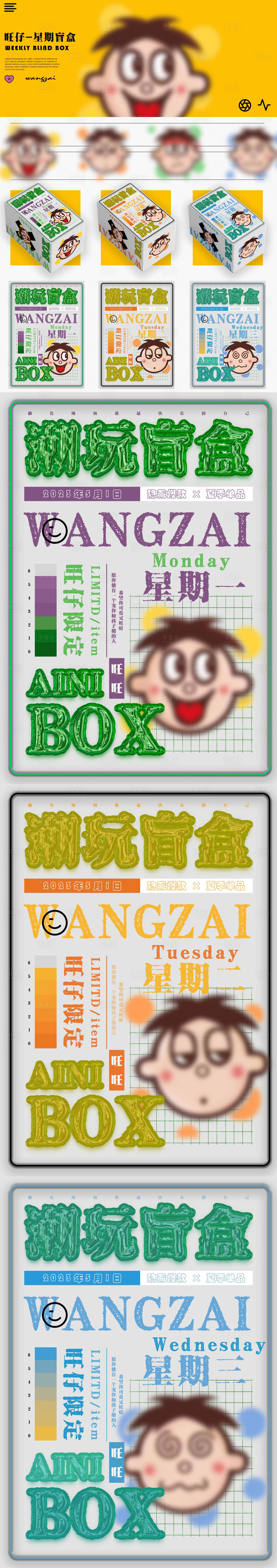 源文件下载【享设计】搜索编号：58060025977342999【旺仔星期盲盒包装设计】