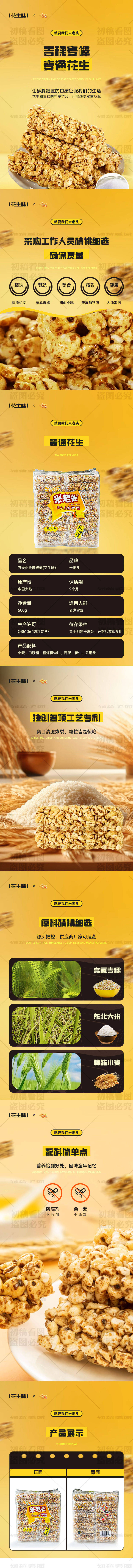 源文件下载【零食麦通花生电商详情页】编号：30560025808865531