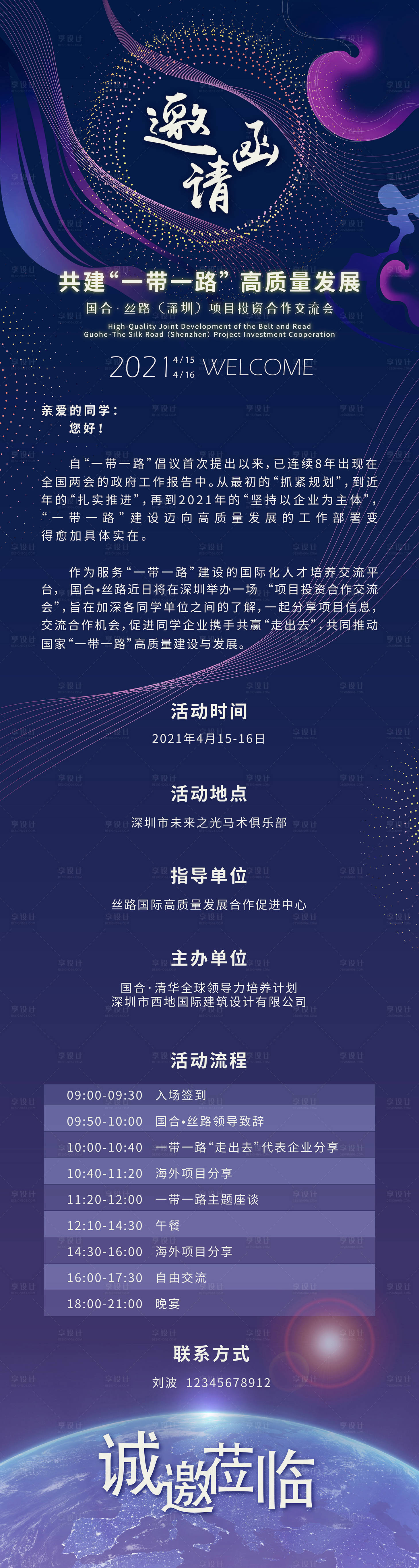 源文件下载【享设计】搜索编号：67250025566583727【活动邀请函长图】