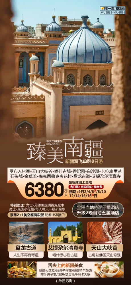源文件下載【享設計】搜索編號：76770025909808798【新疆旅游海報】