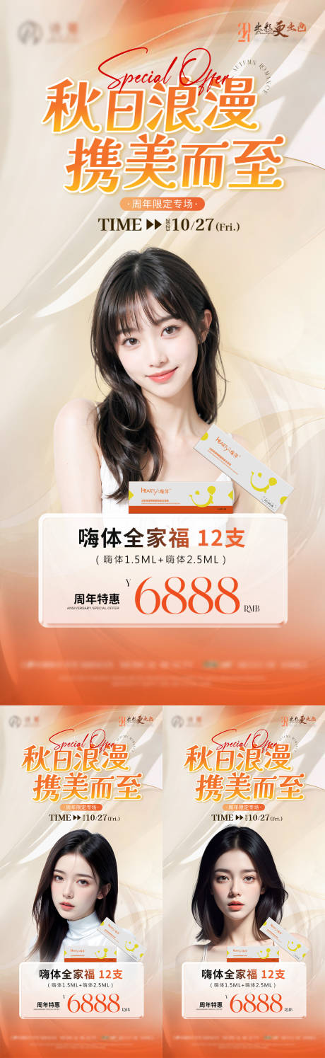 源文件下载【医美秋季嗨体周年庆活动系列海报】编号：69640025647501891