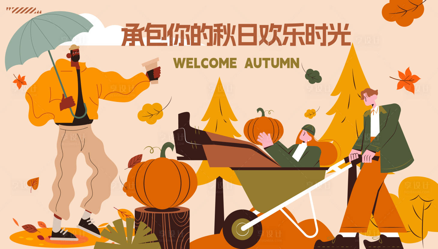 源文件下载【享设计】搜索编号：76810025783512694【秋天】