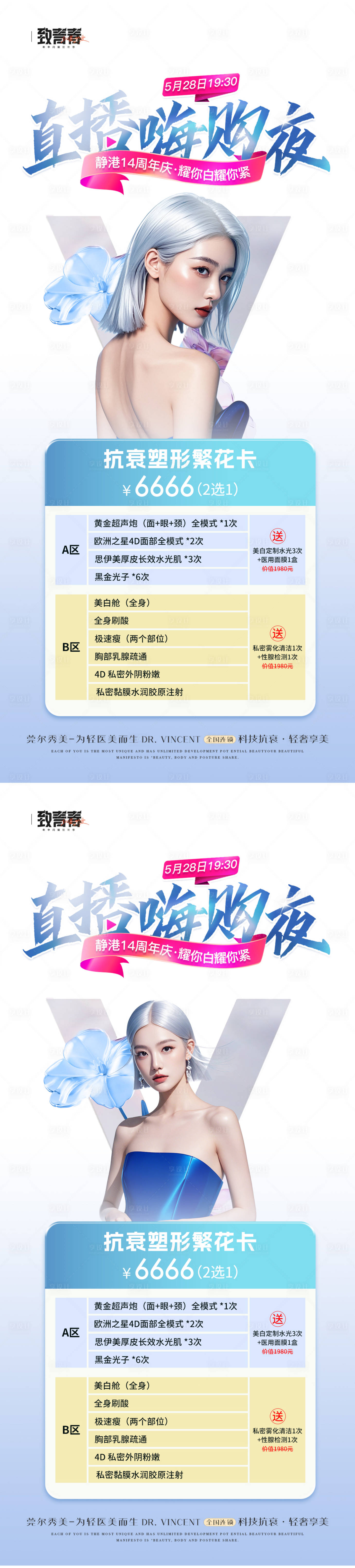 源文件下载【医美直播夜活动卡项海报】编号：81030025809416936
